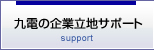 九電の企業立地サポート