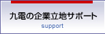 九電の企業立地サポート