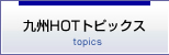 九州ホットトピックス
