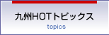 九州ホットトピックス