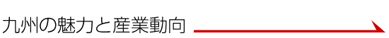 九州の魅力と産業動向