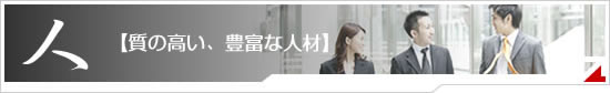 質の高い、豊富な人材