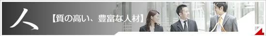 質の高い、豊富な人材