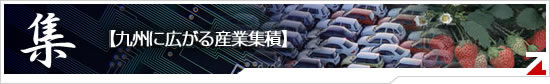 九州に広がる産業集積