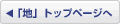 「地」トップページへ