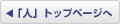 「人」トップページへ