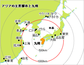 アジアの主要都市と九州