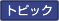 トピック