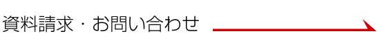 資料請求・お問い合わせ