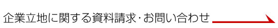 企業立地に関する資料請求・お問い合わせ
