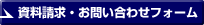 資料請求・お問い合わせフォーム