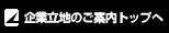 企業立地のご案内トップへ