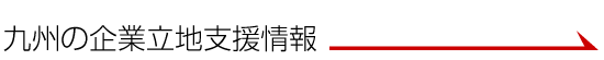 九州の企業立地支援情報