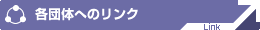 各団体へリンク