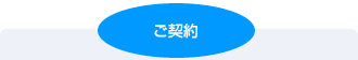 ご契約