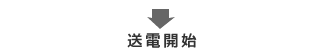 送電開始