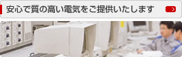 安心で質の高い電気をご提供いたします