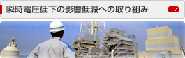 瞬時電圧低下の影響低減への取り組み