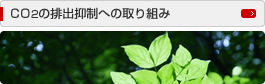 ＣＯ２の排出抑制への取り組み