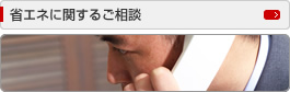 省エネに関するご相談