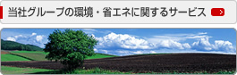 当社グループの環境・省エネに関するサービス