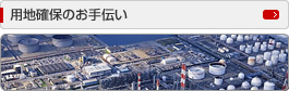 用地確保のお手伝い