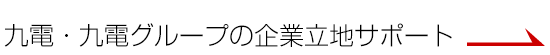九電の企業立地サポート