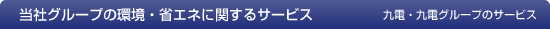 当社グループの環境・省エネに関するサービス