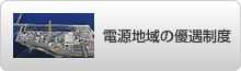 電源地域の優遇制度