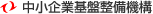 中小企業基盤設備機構