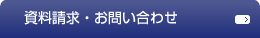 資料請求・お問い合わせ
