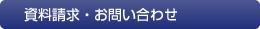 資料請求・お問い合わせ