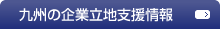 九州の企業立地支援情報