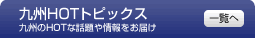 九州HOTトピック