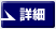 詳細