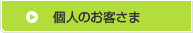 個人のお客さま