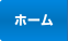 ホーム