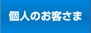 個人のお客さま