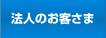 法人のお客さま