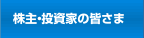株主・投資家の皆さま
