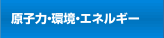 原子力・環境・エネルギー