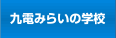 九電みらいの学校