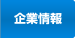 企業情報