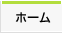 ホーム