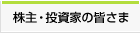 株主・投資家の皆さま