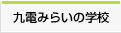 九電みらいの学校