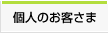個人のお客さま