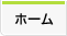 ホーム