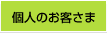 個人のお客さま