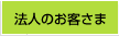 法人のお客さま